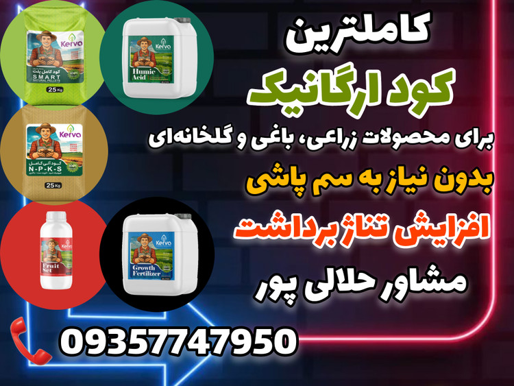 پکیج کود ارگانیک کروا برای 50 درخت بین 3سال تا 15سال