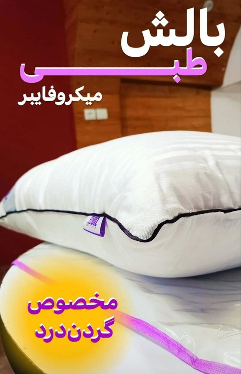 بالشت نرم و استاندارد برای جلوگیری از گردن درد