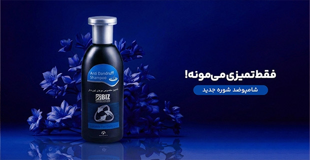 شامپو ضد شوره جدید بیز BIZ حجم ۳۰۰میل