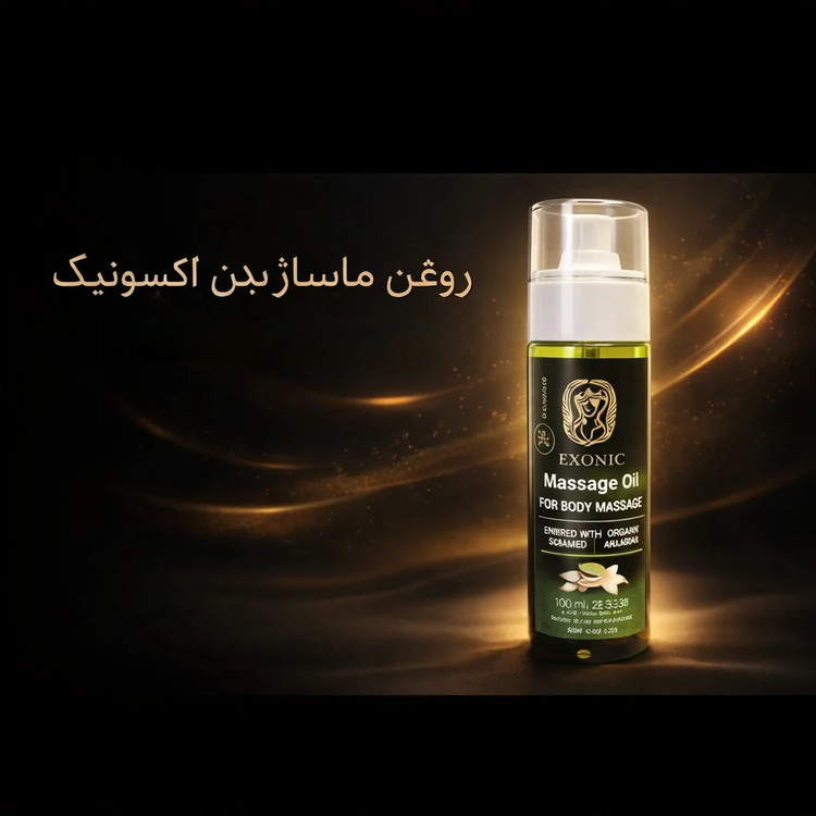 روغن ماساژ بدن اکسونیک؛ حاوی روغن بادام شیرین و یاس؛ ترکیبی از آرامش، لطافت و مراقبت از پوست