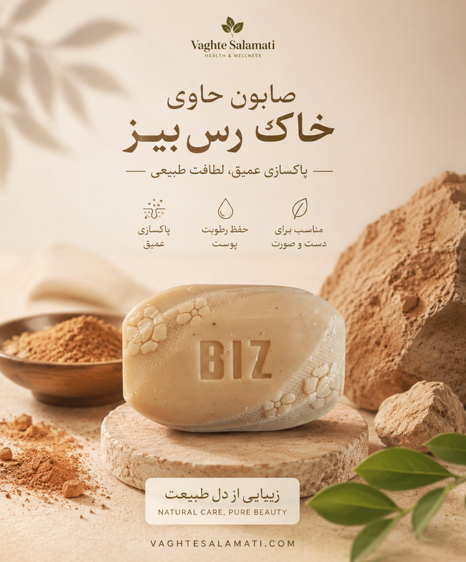 صابون دست و صورت خاک رس بیز | قالب ۱۰۰گرمی کنترل جوش و منافذ باز پوست