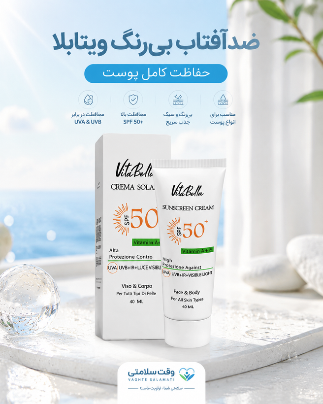 کرم ضد آفتاب spf50 بی رنگ ویتابلا | تیوپی ۴۰ میل با تکنولوژی Fusion Water