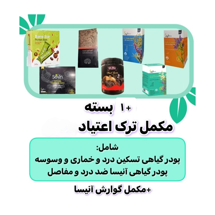 خرید دوره ترک اعتیاد آنیسا 60 روزه | قطع مصرف در 5 روز بدون درد و خماری