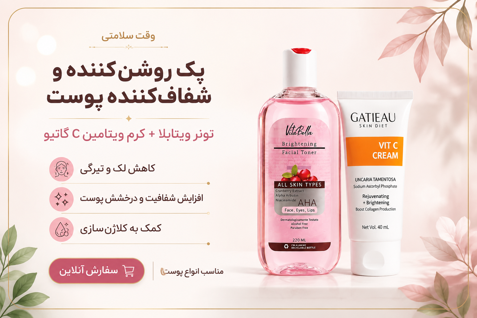 پک بیوممتیک روشن کننده و شفاف کننده پوست وقت سلامتی | همکاری گاتیو و ویتابلا