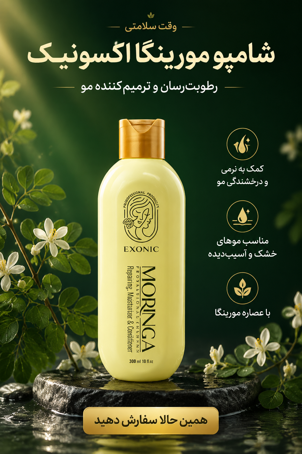 شامپو 2عددی موی سر حاوی روغن مورینگا 300 میل اکسونیک Exonic