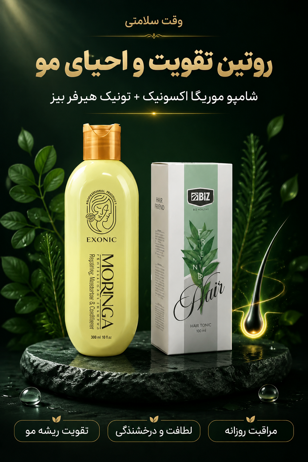 روتین طلایی ضدریزش مو ؛ ترکیب شامپو مورینگا اکسونیک و تونیک هیرفرند