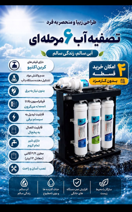 سلامت خانواده در قلب آشپزخانه با دستگاه تصفیه آب ۶مرحله ای اسمزمعکوس ace