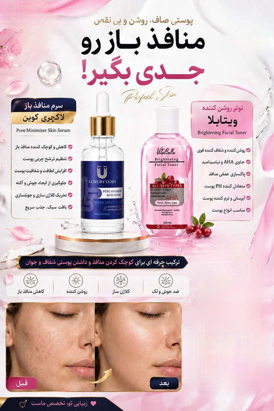 پکیج تخصصی منافذ باز پوست | همکاری ویتابلا و لاکچری کوین