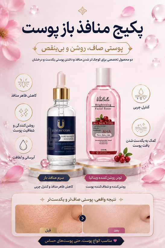 پکیج تخصصی منافذ باز پوست | همکاری ویتابلا و لاکچری کوین