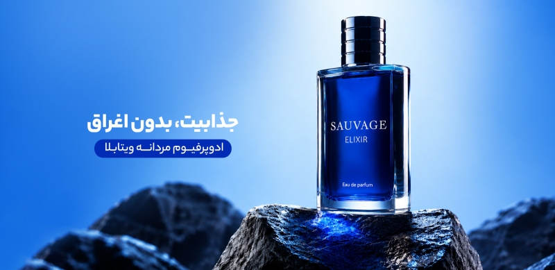 ادوپرفیوم مردانه ویتابلا 100میل با رایحه SAUVAGE | رابحه ملایم و تلخ ، ادویه ای با ماندگاری بالا