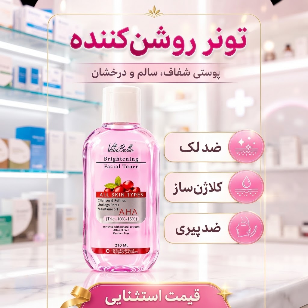 تونر روشن کننده ویتابلا اصل 220میل راز شفافیت و رفع لک‌های پوستی