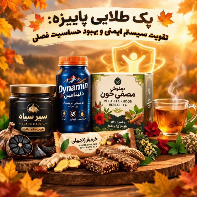 ترکیب گیاهی طلایی پاییزه ۲۵روزه تقویت ایمنی و ضد حساسیت