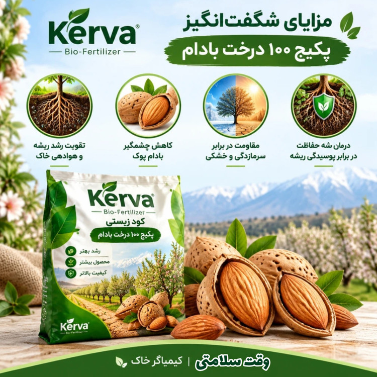 پکیج طلایی تغذیه ۱۰۰ درخت بادام کروا | افزایش تناژ ، سایز مغز و جلوگیری از پوکی