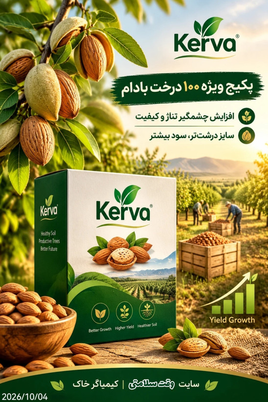 پکیج طلایی تغذیه ۱۰۰ درخت بادام کروا | افزایش تناژ ، سایز مغز و جلوگیری از پوکی